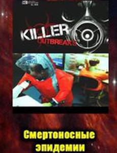 Смертоносные эпидемии