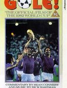 Гол! Кубок мира по футболу 1982 года