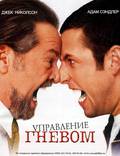 Постер из фильма "Управление гневом" - 1