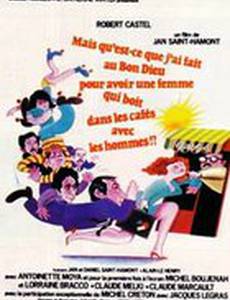 Что ж я такого сделал, что моя жена всё время пьет с мужчинами?