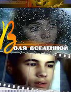 Воля вселенной