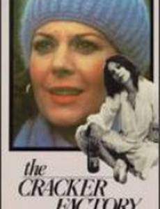 Крекерная фабрика