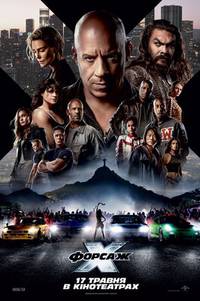 Постер Форсаж Х