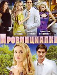 Провинциалка
