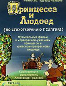Принцесса и Людоед