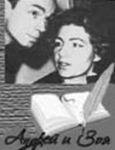 Андрей и Зоя