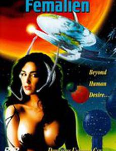 Космическая любовница