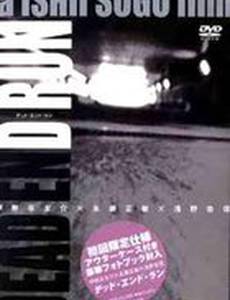 Умри и беги