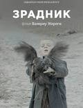 Постер из фильма "Предатель " - 1