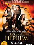 Постер из фильма "Храбрые перцем" - 1