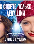Постер из фильма "В спорте только девушки" - 1