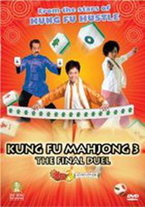 Кунг-фу маджонг 3: Финальный поединок