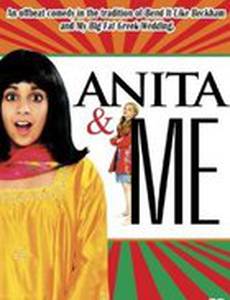 Анита и я