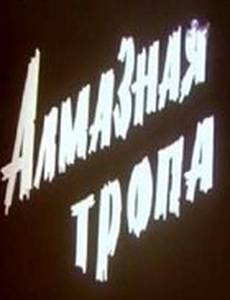 Алмазная тропа