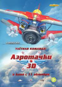 Постер Аэротачки 3D