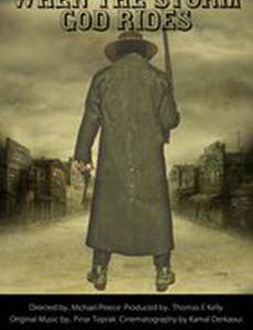 Бог едет во время бури