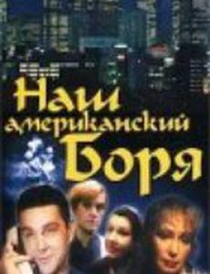Наш американский Боря