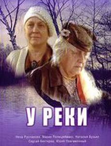 У реки