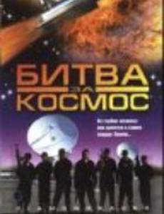 Битва за космос (видео)