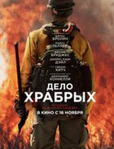 Дело храбрых (Пожарные)