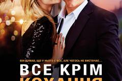 Всё, кроме любви