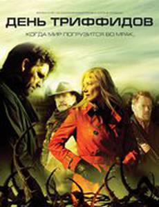День Триффидов (мини-сериал)