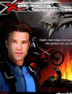 Соммер – экстремал