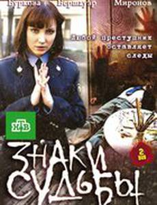 Знаки судьбы