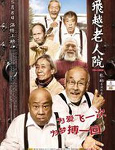 Психушка для престарелых