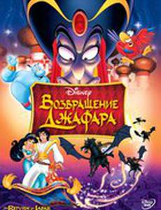 Возвращение Джафара (видео)