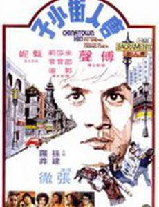 Парень из китайского квартала