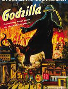 Годзилла, король монстров!