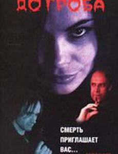 Любовь до гроба