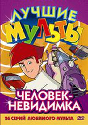 Человек-невидимка