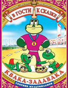 Квака-задавака