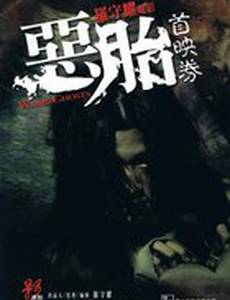 Призраки чрева