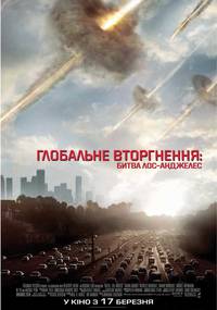 Постер Инопланетное вторжение: Битва за Лос-Анджелес
