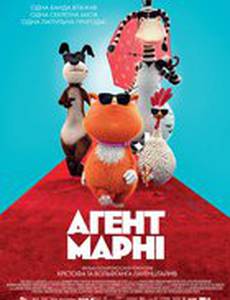 Агент Марни 