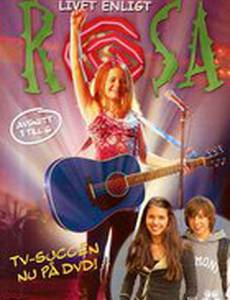 Жизнь согласно Розе