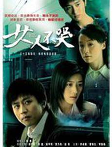 Женщины не плачут