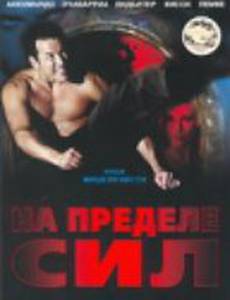 На пределе сил