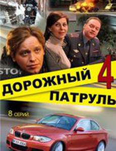 Дорожный патруль 4