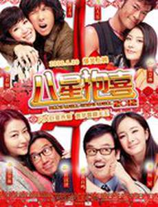 Восьмое счастье