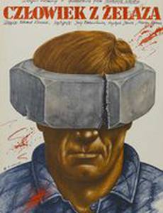 Человек из железа