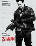 Постер из фильма "22 мили " - 1