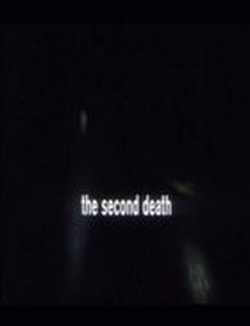 Вторая смерть