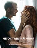 Постер из фильма "Не оставляй меня (Балерина)" - 1