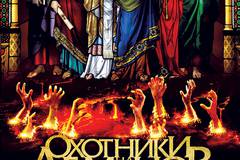 Охотники на демонов