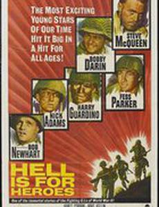 Ад для героев