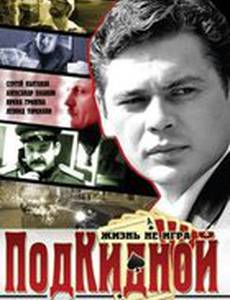 Подкидной (мини-сериал)